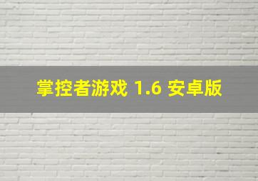 掌控者游戏 1.6 安卓版